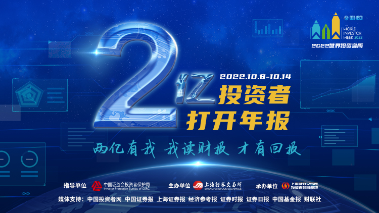 1665385320967216.jpg 世界投資者周-兩億投資者打開年報-橫版.jpg