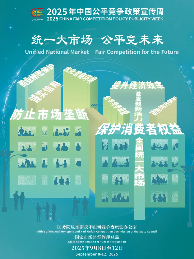 1757469078377350.png 中國(guó)公平宣傳周.png